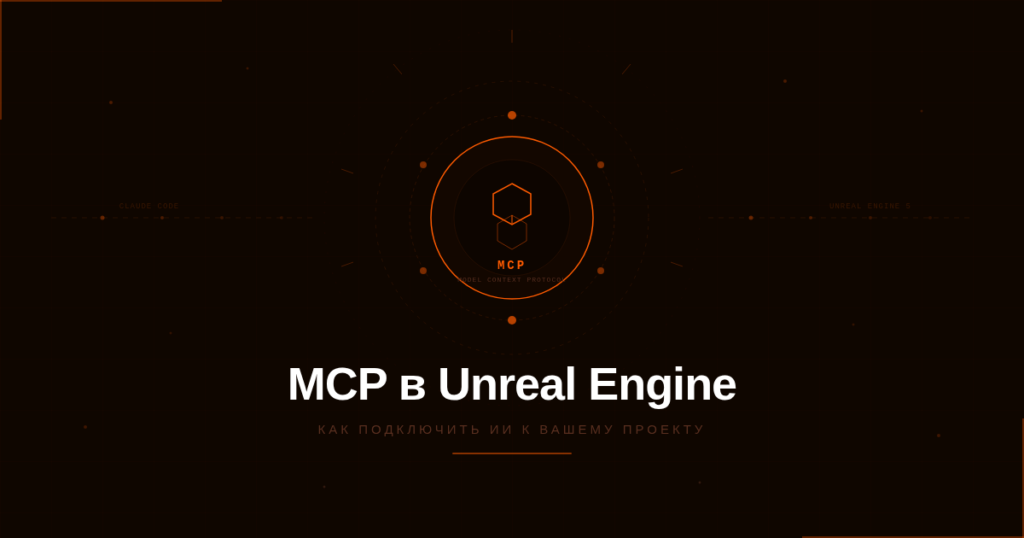 Подключение MCP к Unreal Engine 5.8