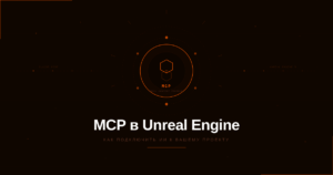 Подключение MCP к Unreal Engine 5.8