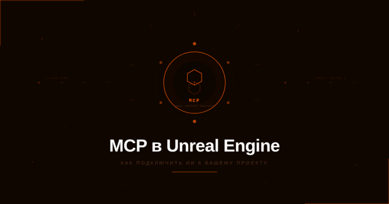 Подключение MCP к Unreal Engine 5.8